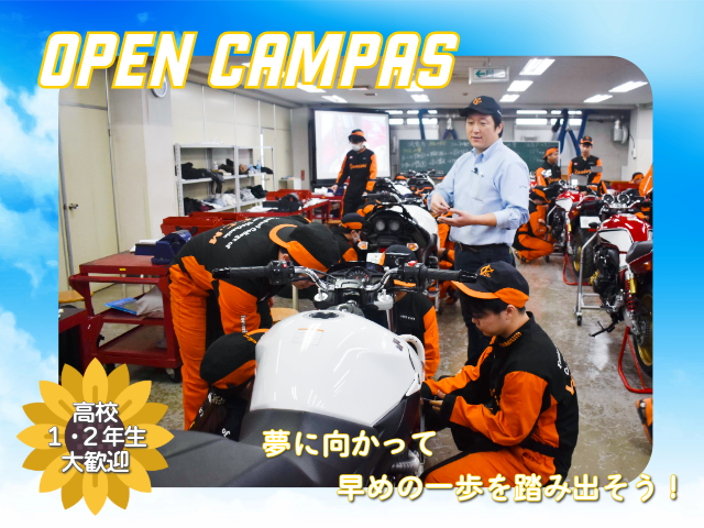夏のオープンキャンパス